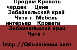 Продам Кровать чердак  › Цена ­ 7 000 - Забайкальский край, Чита г. Мебель, интерьер » Кровати   . Забайкальский край,Чита г.